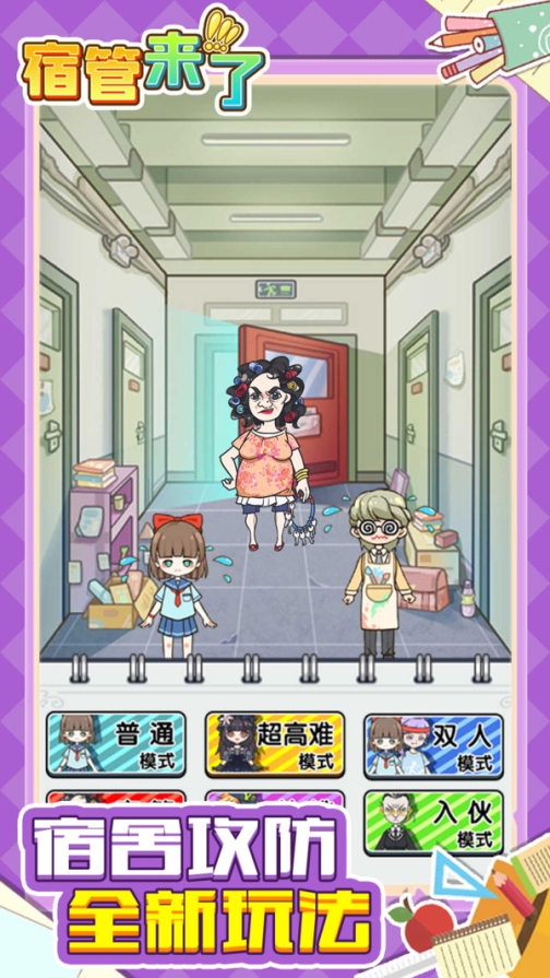 宿管来了最新版