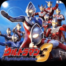 奥特曼进化格斗3安装v1.1.13