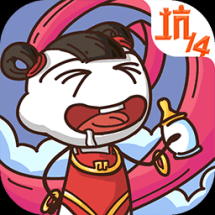 史上最坑爹的14（安卓版）
