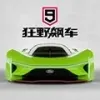 狂野飙车9正版无限蓝币无限点券