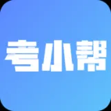 考小帮