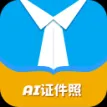 AI证件照