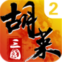 胡莱三国2正版 v2.7.11 安卓版