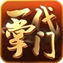 一代掌门官方版 v2.0.9 安卓版