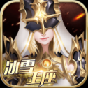 冰雪王座无限秘籍手机版 v1.6.3.3 安卓版