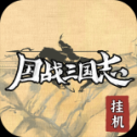 国战三国志变态版 v1.0.5 安卓版