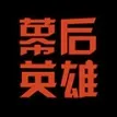 幕后英雄app安装 v5.9.11 官方最新版