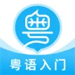 粤语U学院广东话app v7.3.9 安卓版
