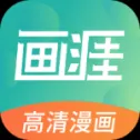 画涯漫画app v1.4.5 安卓版