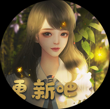 求求你们更新吧